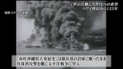 沖縄から海を越えハワイへと渡った移民125年の軌跡 先人たちの