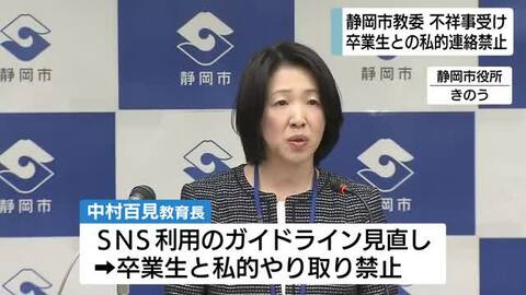 教師と卒業生の私的やり取り禁止へ　不祥事受け静岡市教育員会がSNS利用ガイドライン改定