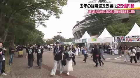 経済波及効果は25億円超　2025年のLIVE AZUMA　5周年を迎える今年は10月に開催