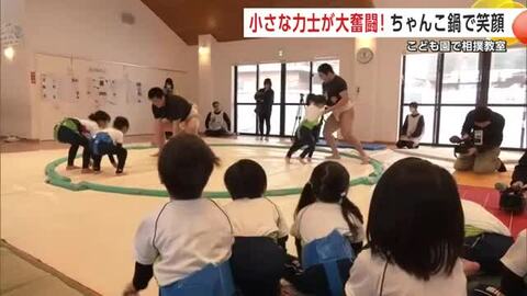 小さな力士が大奮闘　園児が相撲を体験　ちゃんこ鍋も味わい笑顔あふれる　秋田・大館市