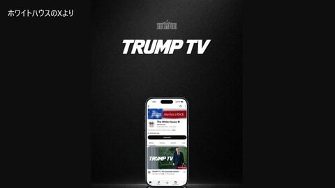 ホワイトハウスが「TRUMP　TV」開設　トランプ大統領の演説など24時間配信　反発する大手テレビ5社は代表取材の停止発表