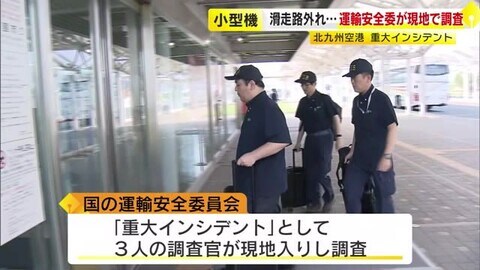 運輸安全委の調査官 現地入りし調査を開始 引き返した小型機が滑走路逸脱した「重大インシデント」 北九州空港 福岡