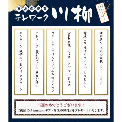 在宅コールセンター コールシェア による テレワーク川柳募集キャンペーン 応募総数217句から6句の入選作品を決定