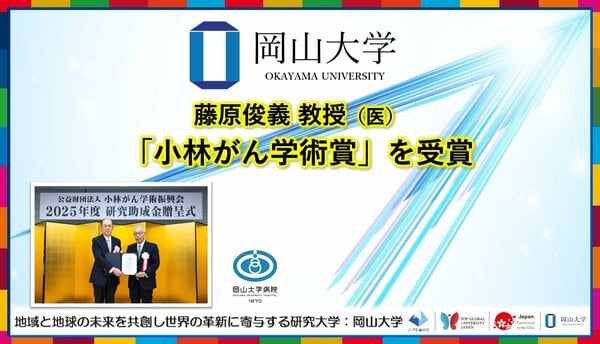 岡山大学】藤原俊義教授（医）が「小林がん学術賞」を受賞