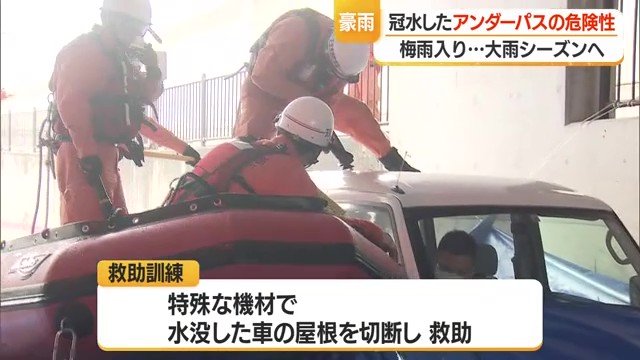 窓まで浸水していた場合、屋根を切断し救助することなど注意点を確認しながら進めていた