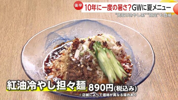 大阪王将「紅油冷やし担々麺」