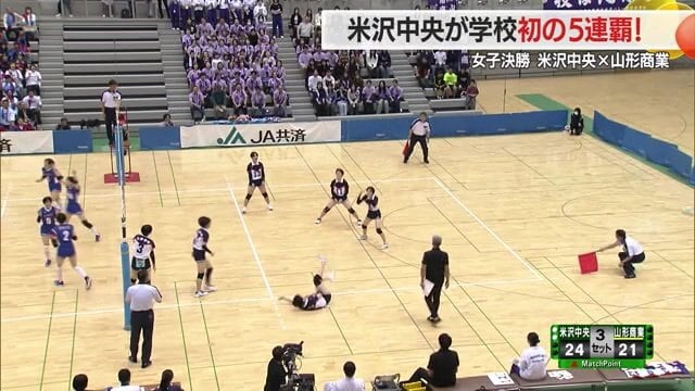 米沢中央が春高5連覇達成