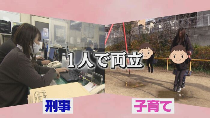 「刑事」と「子育て」2つの激務を両立