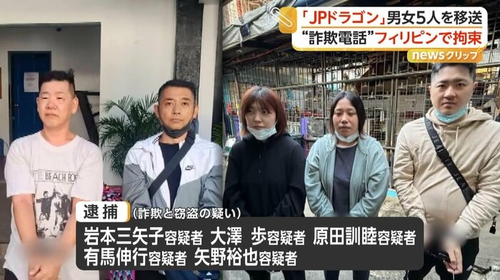 逮捕された「JPドラゴン」の男女5人