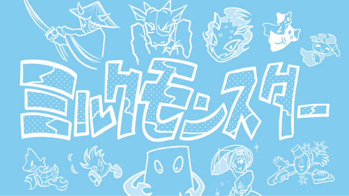 ミルクモンスター(提供:関牛乳)