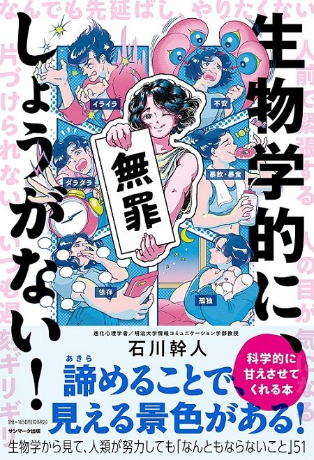『生物学的に、しょうがない!』(サンマーク出版)
