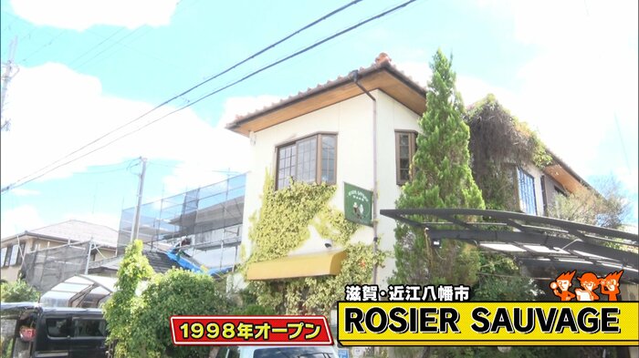 滋賀・近江八幡市「ROSIER SAUVAGE」