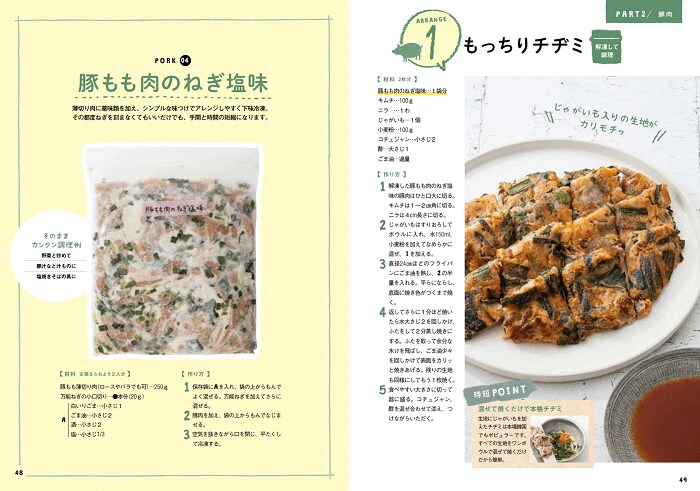 『下味冷凍 スピードおかず 時短!節約!おいしさアップ!』(主婦と生活社)より