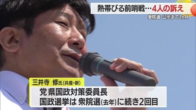 党の県国政対策委員長を務める共産党・新人の三井寺修氏(45)