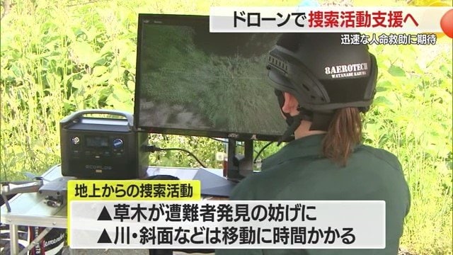 地上での捜索は川・山の斜面などの地形に左右されるが、ドローンで空から捜索できるのはメリット