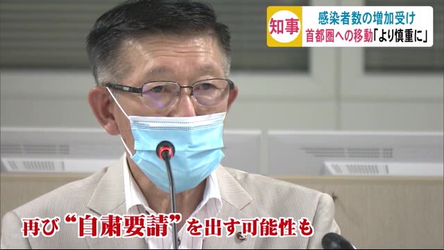 首都圏への移動は「より慎重に」 秋田県が県民に呼びかけ