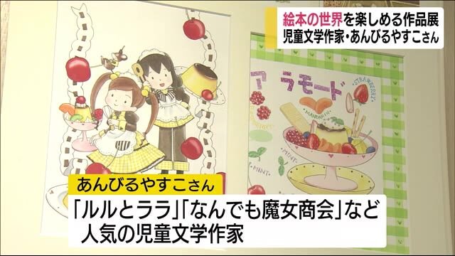 絵本の世界を楽しむ あんびるやすこさんの作品展(福島県)