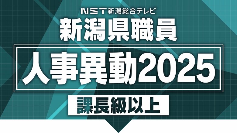 【全掲載】2025年の新潟県職員の人事異動　異動規模は約3700人で異動率は38.3%　女性職員を積極登用｜FNNプライムオンライン