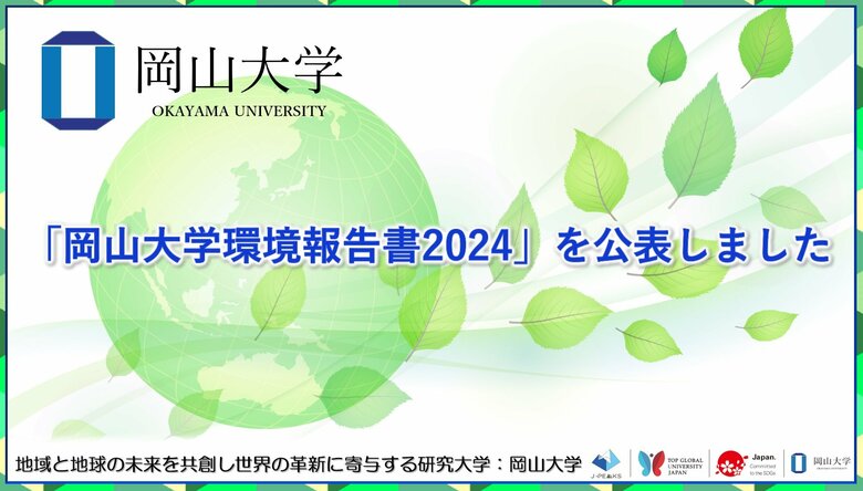 【岡山大学】「岡山大学環境報告書2024」を公表しました