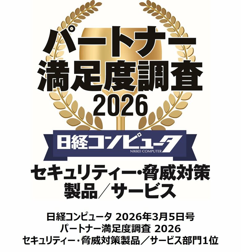 「日経コンピュータ パートナー満足度調査 2026」セキュリティー・脅威対策製品／サービス部門で1位を獲得