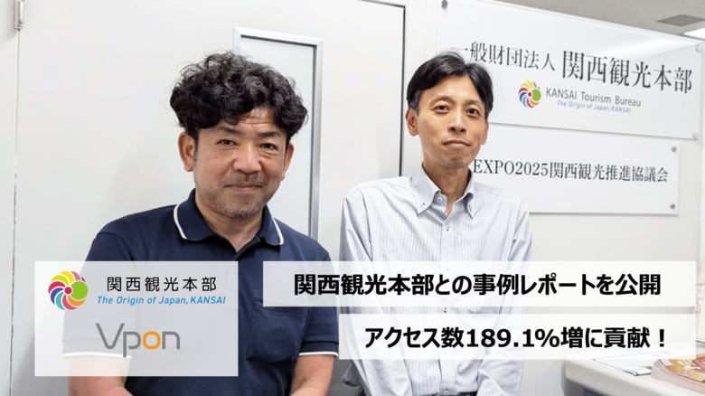 Vpon、関西観光本部のWebサイトアクセス数を前年比189.1%増に貢献