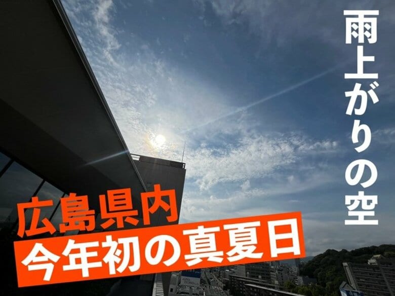 広島県で今年初の「真夏日」　安芸太田町加計で30.9℃｜FNNプライムオンライン