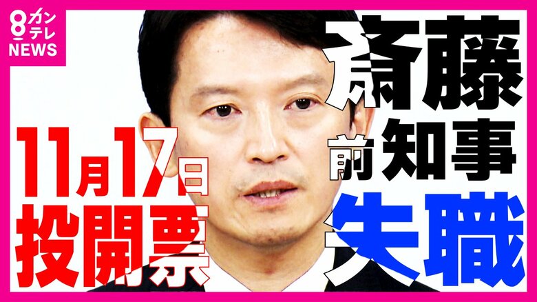 斎藤前知事失職　活発化する兵庫県知事選「乱立で再選の余地も」「『相乗り』やりたいことできない」各会派の思惑ぶつかる｜FNNプライムオンライン