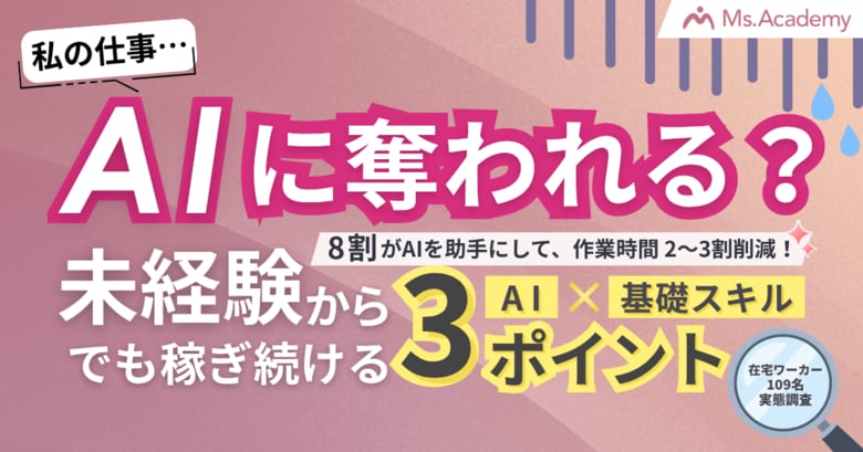「私の仕事、AIに奪われる？」基礎スキル×AIで未経験からでも稼ぎ続ける3つのポイント