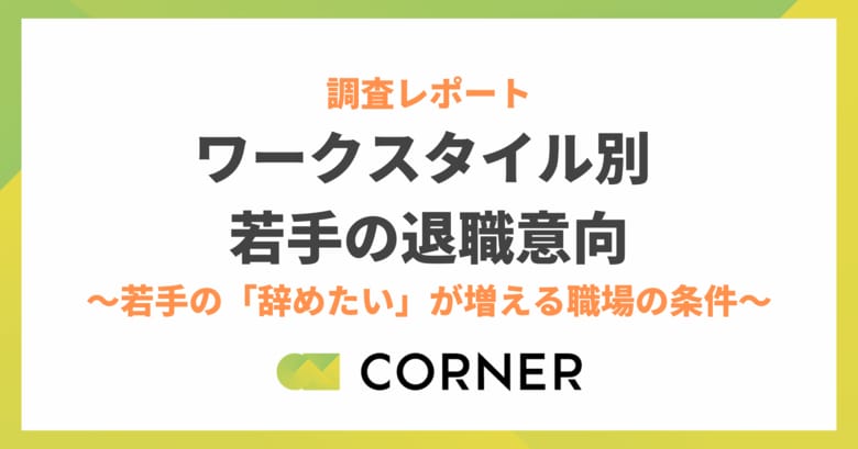 リモート勤務・長時間労働が若手の退職志向を増大