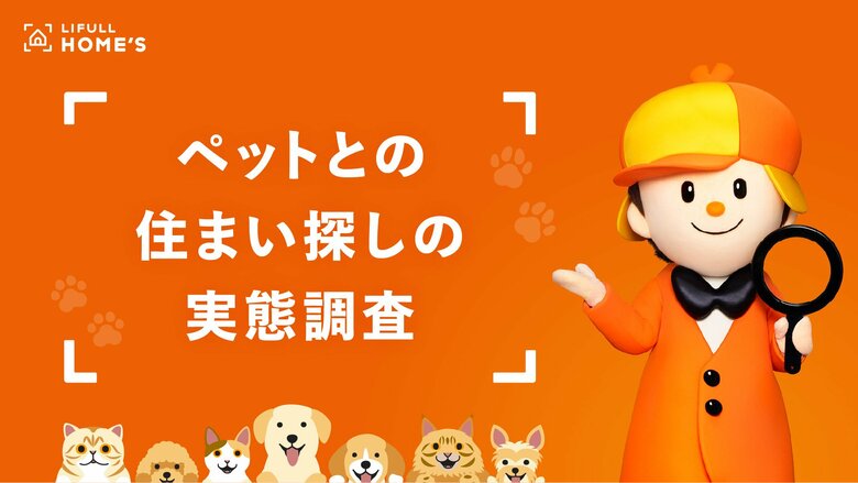 LIFULL HOME&apos;S が「ペットとの住まい探しの実態調査」を発表