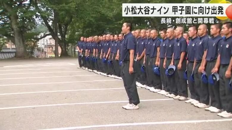 開幕戦を引き当てて一番自分がビックリ…の主将はじめ小松大谷の選手ら甲子園へ向け出発｜FNNプライムオンライン
