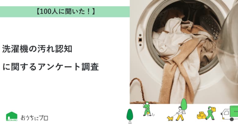 【おうちにプロ】洗濯機の汚れ認知に関するアンケート調査
