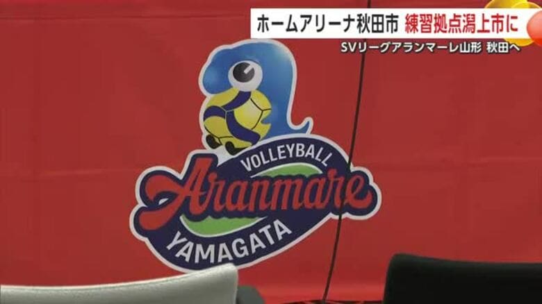 SVリーグ・アランマーレ山形が本拠地を秋田へ移転　ホームアリーナは秋田市、練習拠点は潟上市に｜FNNプライムオンライン