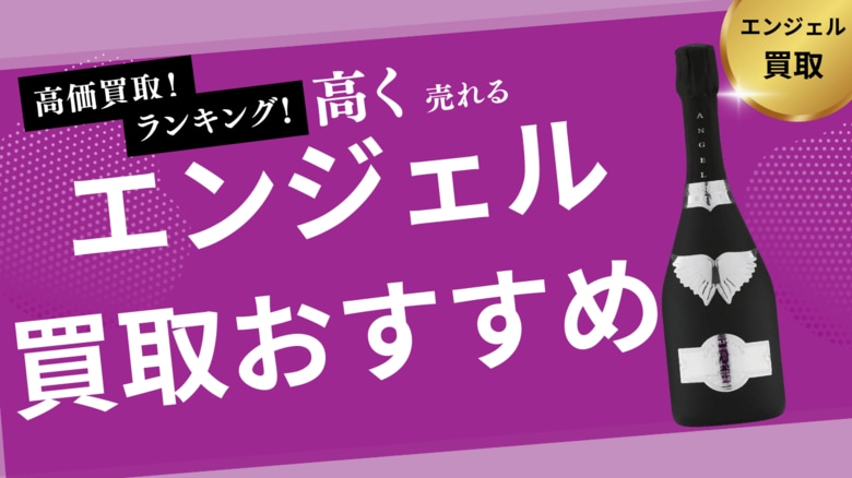 エンジェル買取のおすすめの選び方を紹介！ベルエポックなどシャンパンの買取相場や空き瓶の買取が可能な業者はとは？