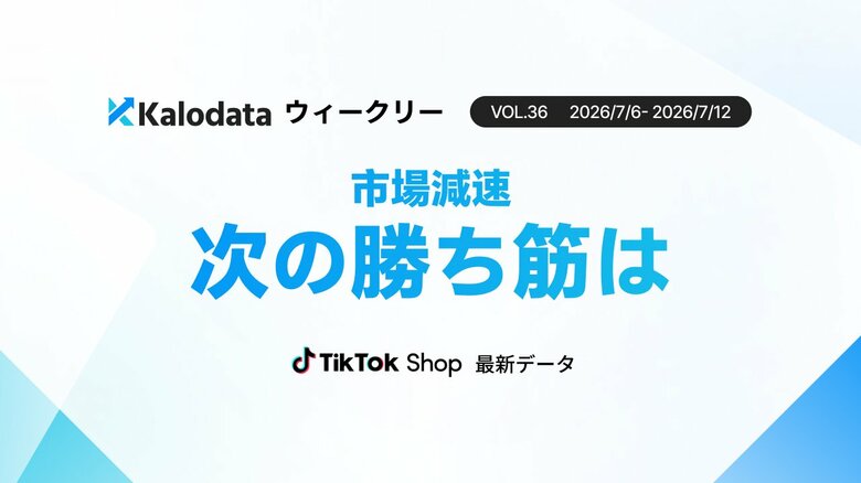 【Kalodataウィークリー】日本TikTok Shop市場、GMV17.85億円　大感謝祭後に減速も新規ファン数は51.92%増（7月6日週）