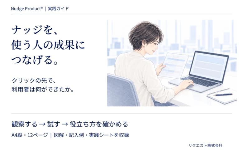 ナッジを、使う人の成果につなげる。図解・記入シート付きの実践ガイドを無料公開