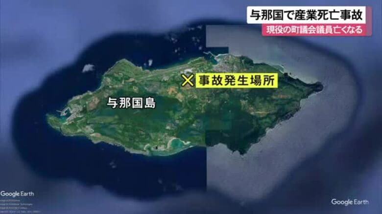 産業事故で与那国町議の男性が死亡｜FNNプライムオンライン