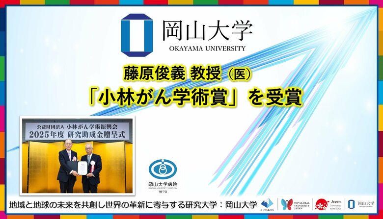 【岡山大学】藤原俊義教授（医）が「小林がん学術賞」を受賞