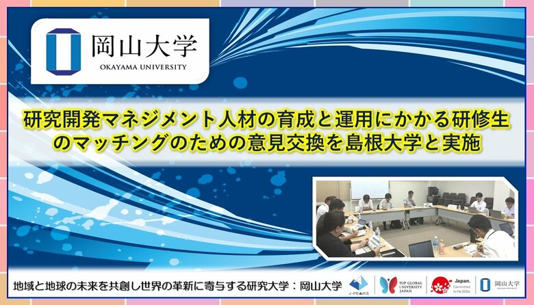 【岡山大学】研究開発マネジメント人材の育成と運用にかかる研修生のマッチングのための意見交換を島根大学と実施