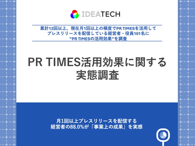 【PR TIMES活用企業の実態調査】月1回以上プレスリリースを配信する経営者の88.0%が「事業上の成果」を実感、採用上の成果も明らかに