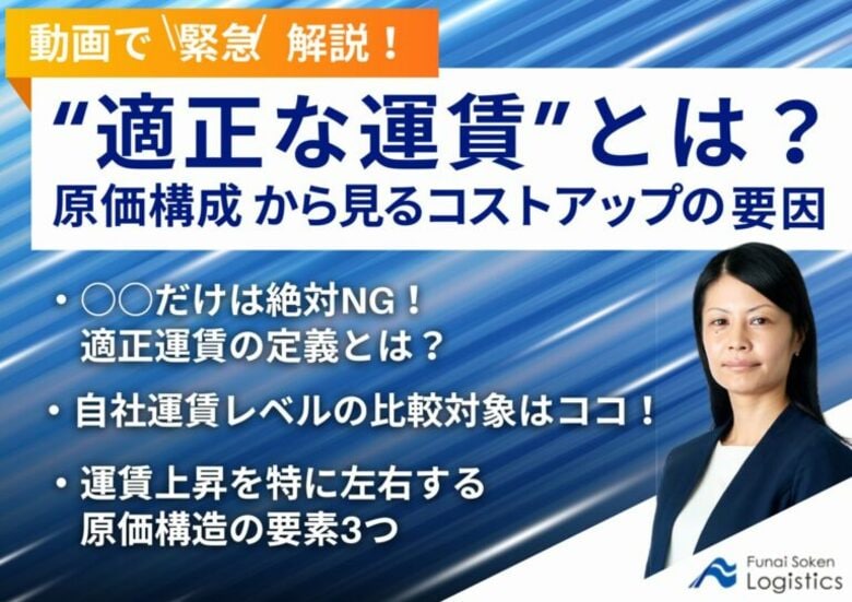 【動画で緊急解説!】「適正運賃とは?原価構成から見るコストアップの要因」を公開しました|船井総研ロジ株式会社
