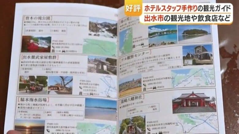 「困った時に頼れる一冊」出水の魅力がわかる観光ガイドが話題　ビジネスホテルのスタッフが2カ月で完成　｜FNNプライムオンライン