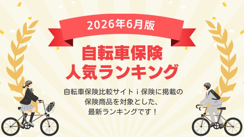 【2026年６月最新版】自転車保険ランキングを更新！｜ｉ保険（あいほけん）