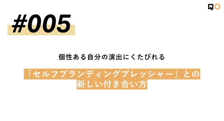 QO、生活者見立て通信#005「個性ある自分の演出にくたびれる「セルフブランディングプレッシャー」との新しい付き合い方」を公開
