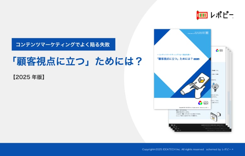 「コンテンツマーケティングでよく陥る失敗」解説ガイドを無料公開！