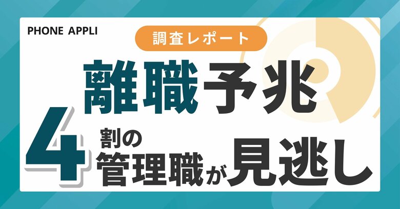部下の離職・休職の予兆、4割以上の管理職が把握できず。最大の要因は「自身の業務過多」だった。