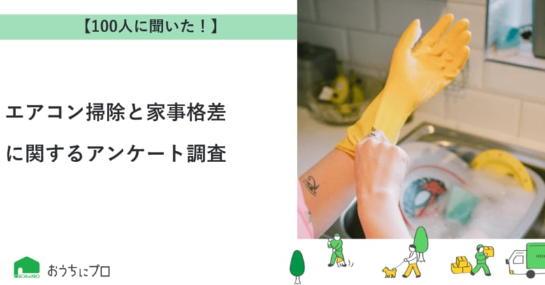 【おうちにプロ】エアコン掃除と家事格差に関するアンケート調査