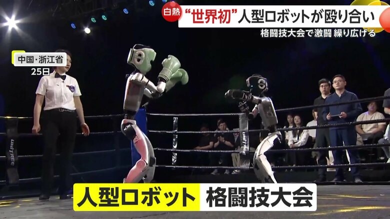 【世界初】「パンチ！キック！」人型ロボットによる格闘技大会！倒され起き上がる姿も“まるで人間”　国を挙げて開発進める中国の最新ロボット事情｜FNNプライムオンライン