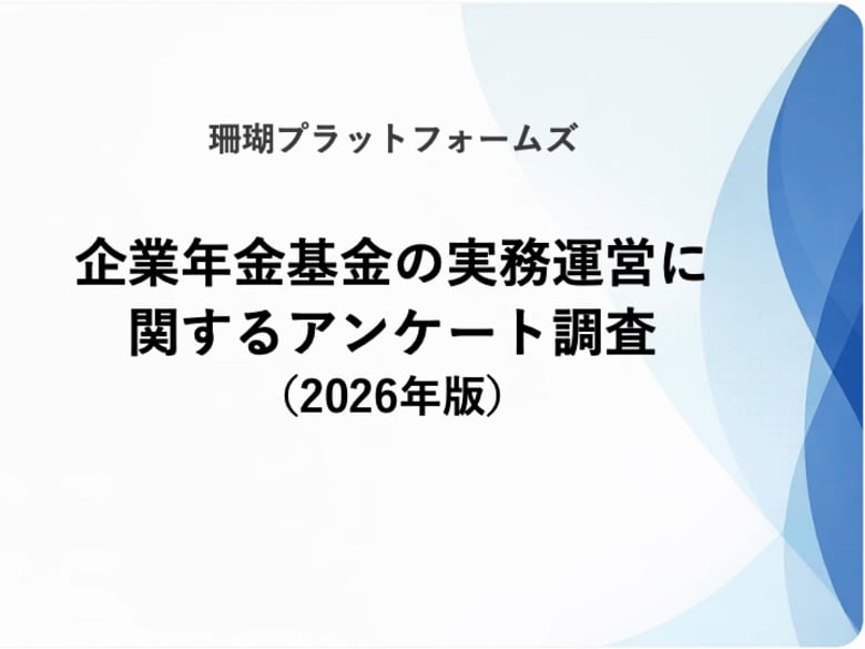 企業年金基金の実務運営体制に関する実態調査を開始／珊瑚プラットフォームズ