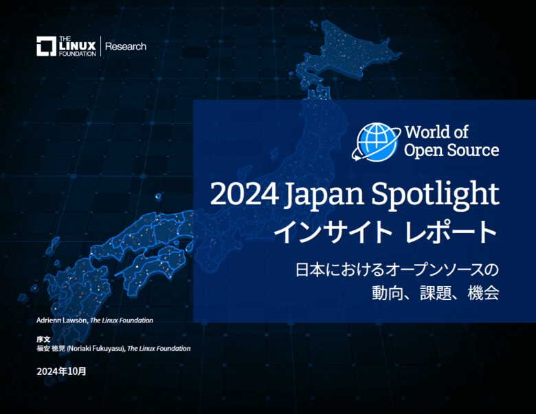 LF Research調査レポート「2024 Japan Spotlight インサイトレポート - 日本におけるオープンソースの動向、課題、機会」を公開